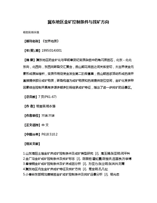 冀东地区金矿控制条件与找矿方向