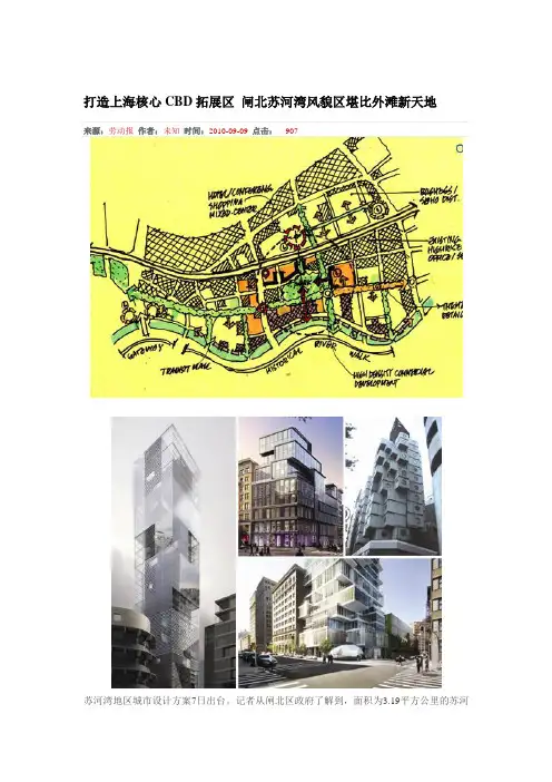 打造上海核心CBD拓展区_闸北苏河湾风貌区堪比外滩新天地(1)