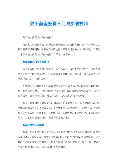 关于基金投资入门与实战技巧