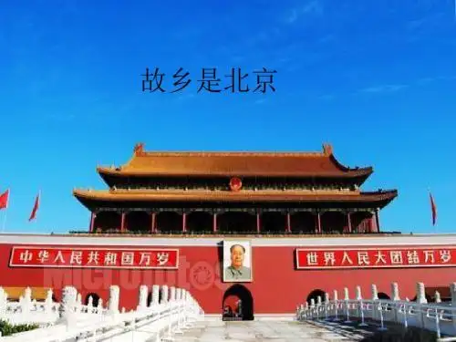 人音版四年级上册音乐课件《故乡是北京》 课件