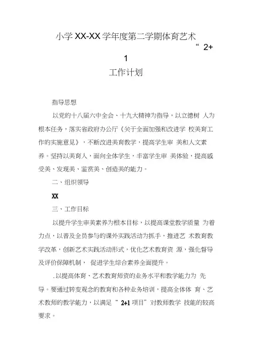 小学XX-XX学年度第二学期体育艺术“21”工作计划