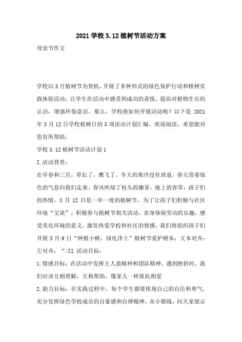 2021学校3月12植树节活动方案