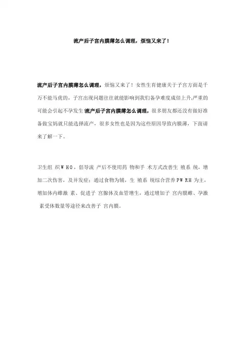 流产后子宫内膜薄怎么调理,烦恼又来了