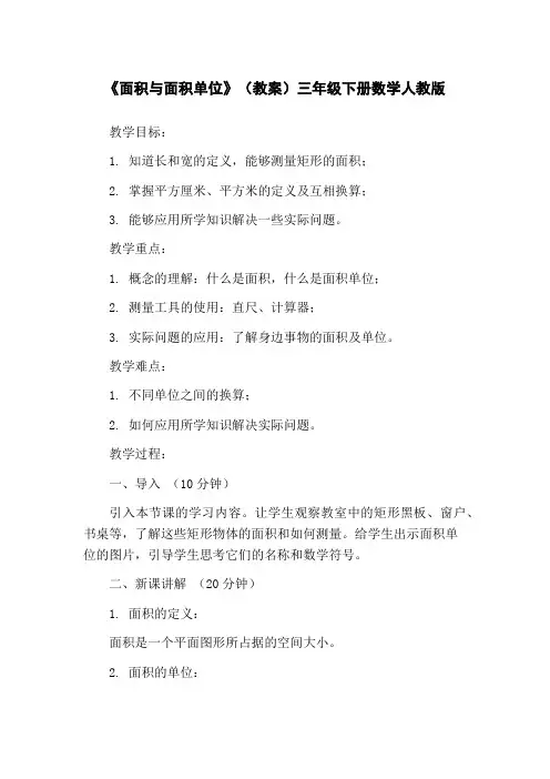 《面积与面积单位》(教案)三年级下册数学人教版