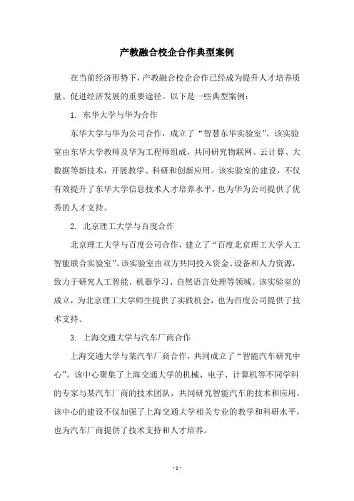 产教融合校企合作典型案例