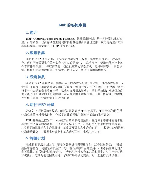mrp的实施步骤