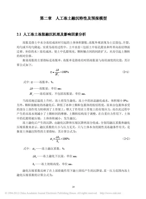 人工冻土融沉特性及其对周围环境影响研究_第二章人工冻土融沉特性及预报模型_22_
