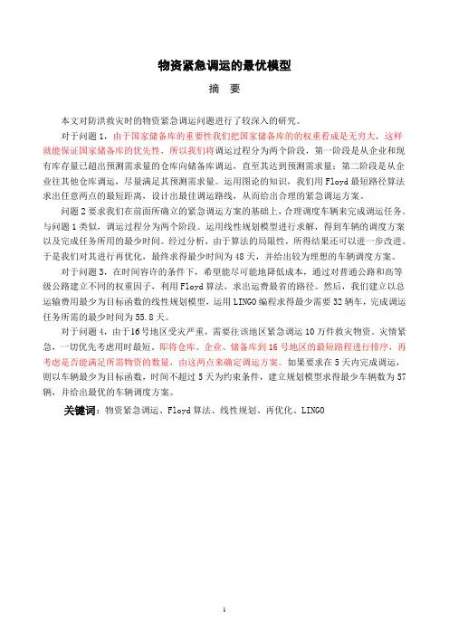 物资紧急调运的最优模型