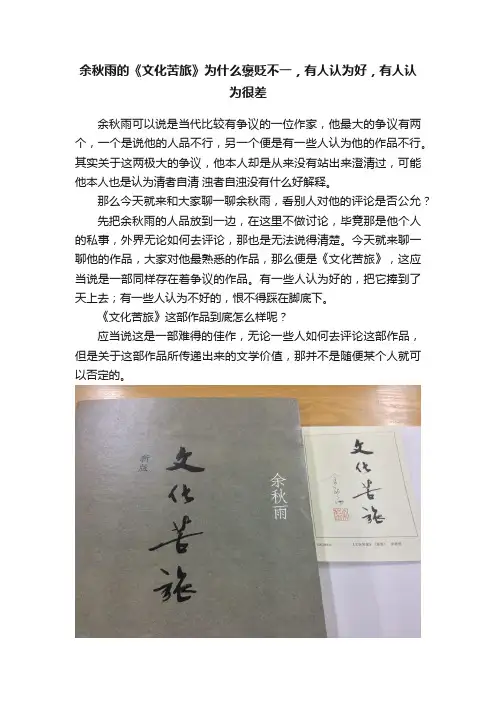 余秋雨的《文化苦旅》为什么褒贬不一，有人认为好，有人认为很差