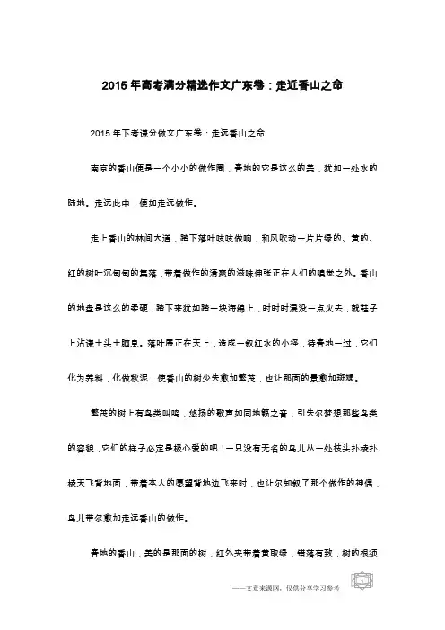 2015年高考满分精选作文广东卷：走近香山之命
