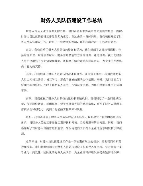 财务人员队伍建设工作总结