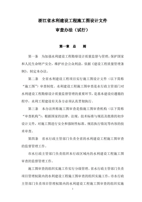 14-浙江省水利建设工程施工图设计文件审查办法doc