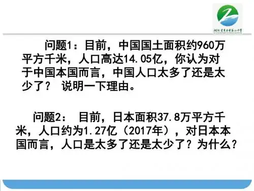 人教版高中地理必修二课件：1.3《人口的合理容量》(共36张PPT)