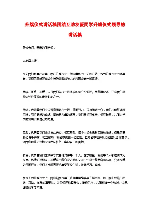 升旗仪式讲话稿团结互助友爱同学升旗仪式领导的讲话稿