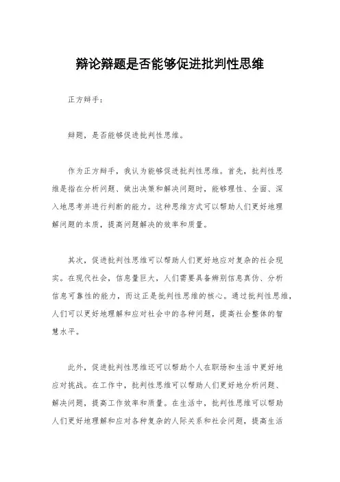 辩论辩题是否能够促进批判性思维