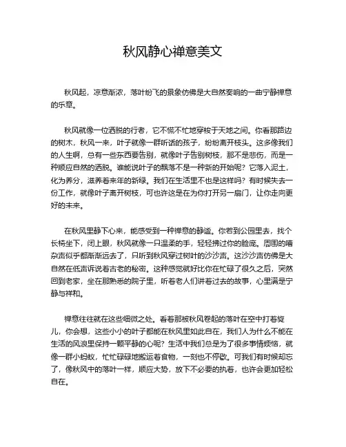 秋风静心禅意美文