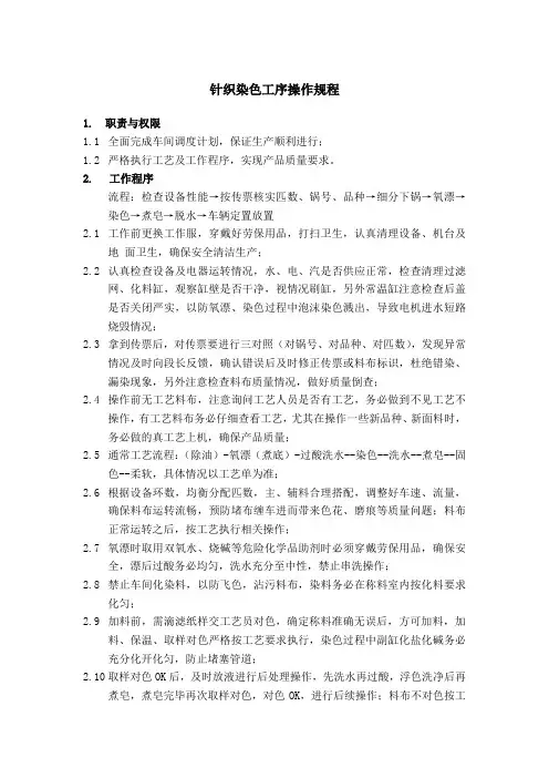 针织染色工序操作规程