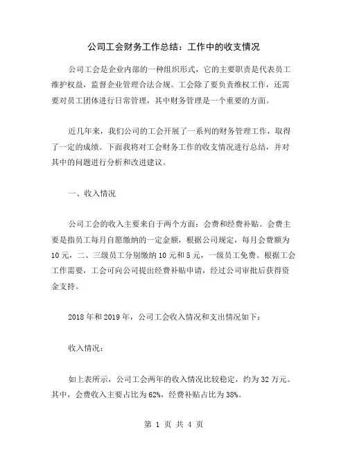 公司工会财务工作总结：工作中的收支情况