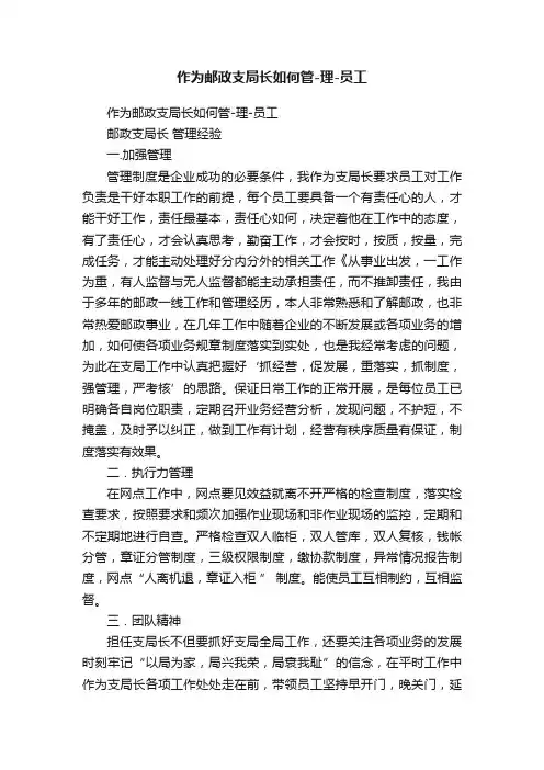 作为邮政支局长如何管-理-员工