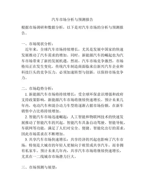 汽车市场分析与预测报告