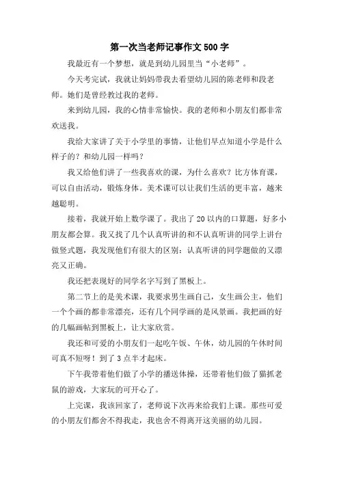 第一次当老师记事作文500字