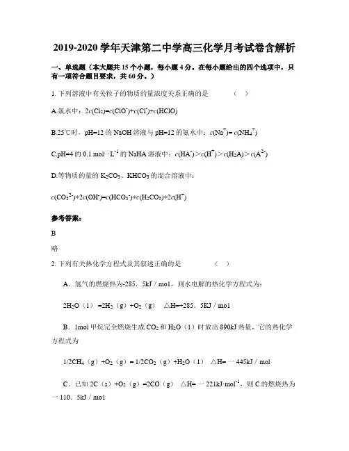 2019-2020学年天津第二中学高三化学月考试卷含解析