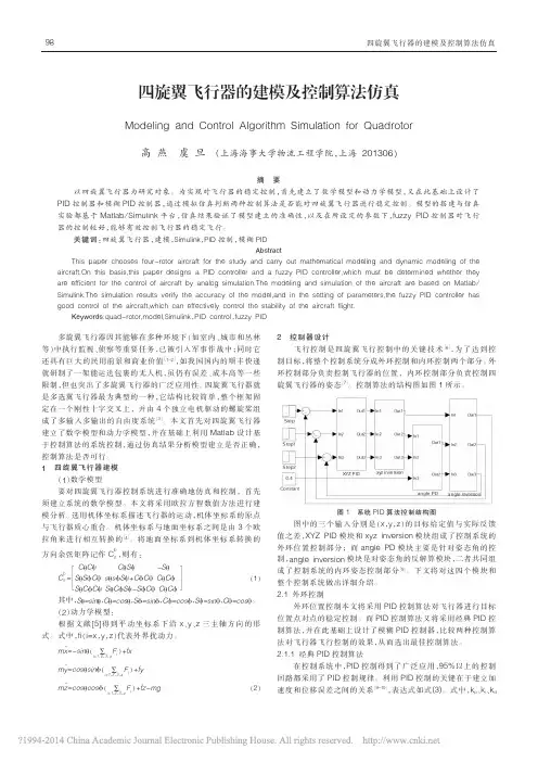 四旋翼飞行器的建模及控制算法仿真_高燕