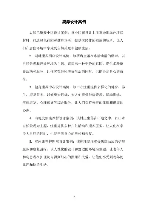 康养设计案例