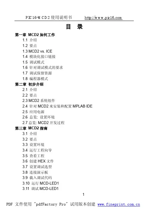 PIC16-MCD2说明书