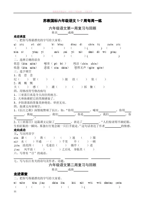 苏教国标六年级语文1-7周每周一练