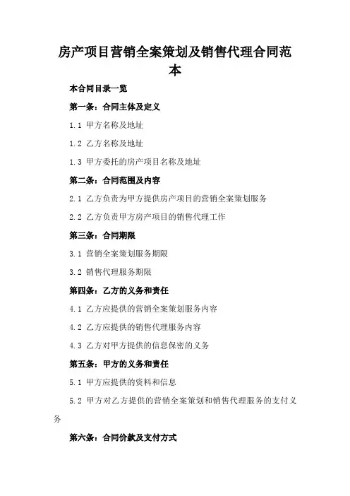 房产项目营销全案策划及销售代理合同范本2