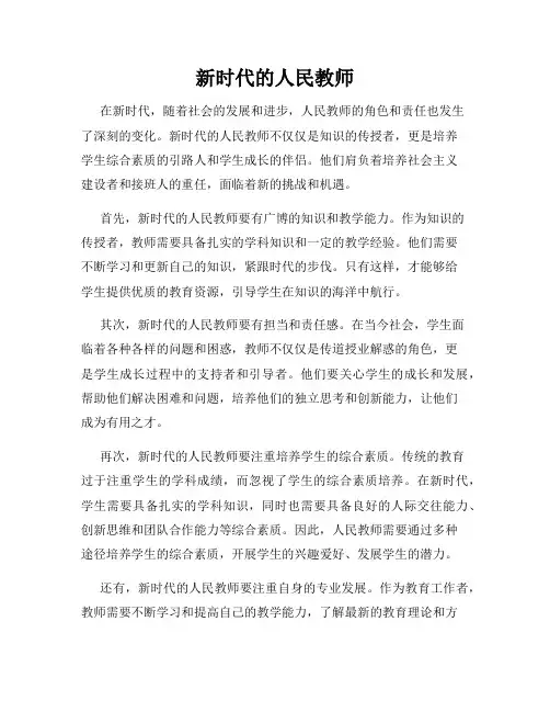 新时代的人民教师
