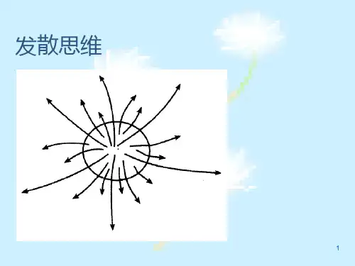 发散思维与思维导图PPT课件