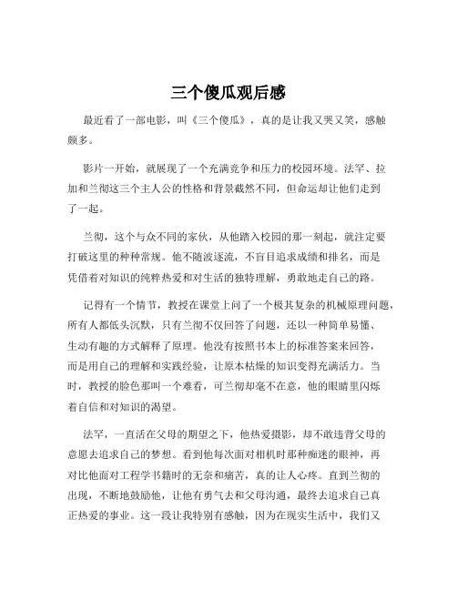 三个傻瓜观后感