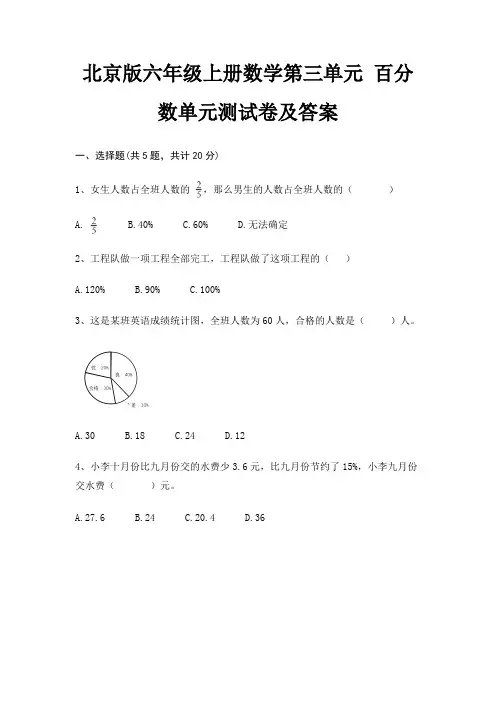 北京版六年级上册数学第三单元 百分数单元测试卷及答案