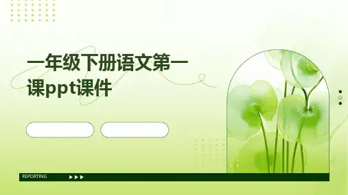 一年级下册语文第一课ppt课件ppt课件