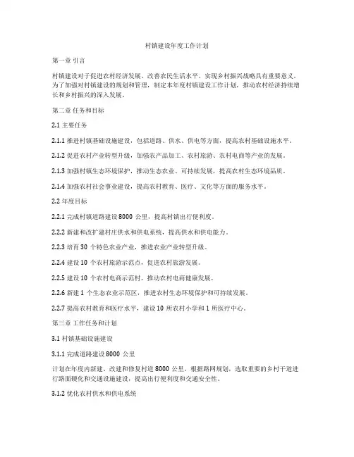 村镇建设年度工作计划
