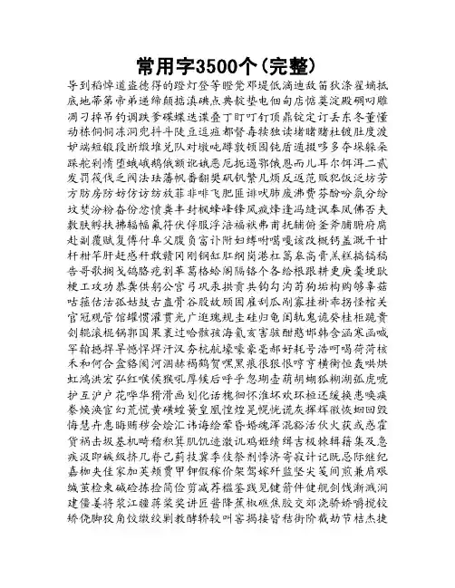 3500个汉字带拼音的(完整版)