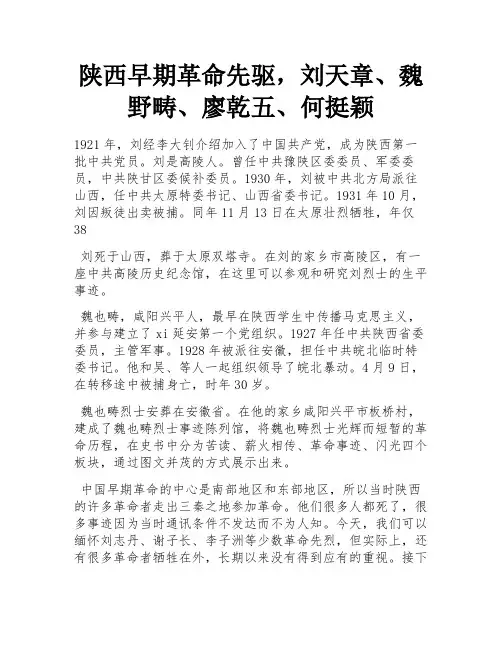 陕西早期革命先驱,刘天章、魏野畴、廖乾五、何挺颖