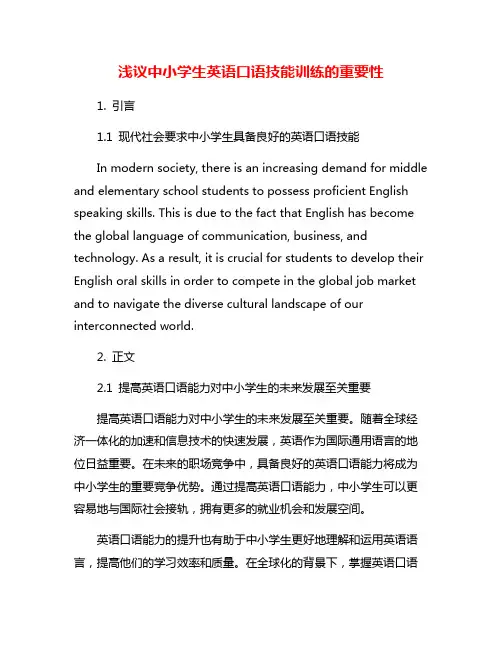 浅议中小学生英语口语技能训练的重要性