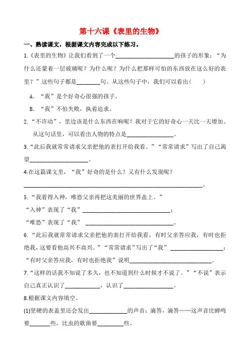 六年级下册语文试题 - 第十六课《表里的生物》课时练 人教部编版(含答案解析)
