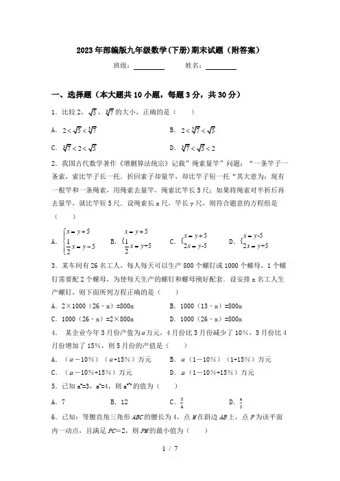 2023年部编版九年级数学(下册)期末试题(附答案)