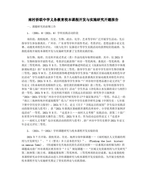 南村侨联中学义务教育校本课程开发与实施研究开题报告