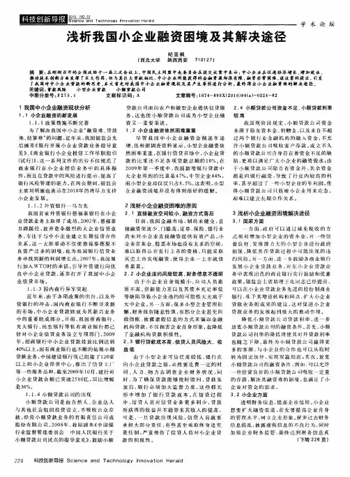 浅析我国小企业融资困境及其解决途径