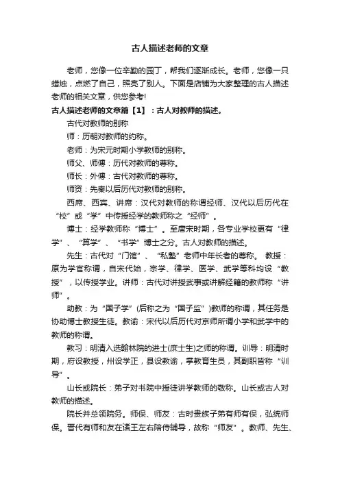 古人描述老师的文章