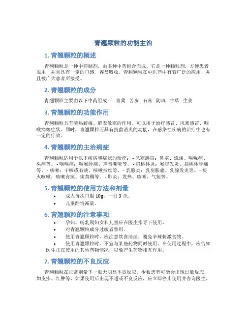 青翘颗粒的功能主治