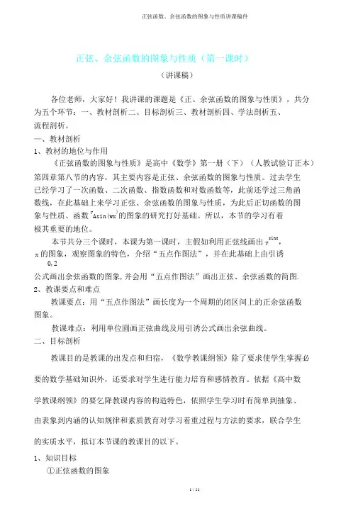 正弦函数、余弦函数图象与性质说课稿件