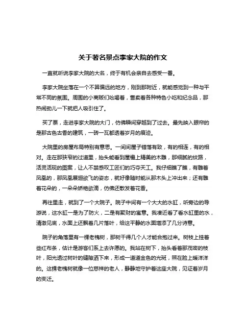 关于著名景点李家大院的作文