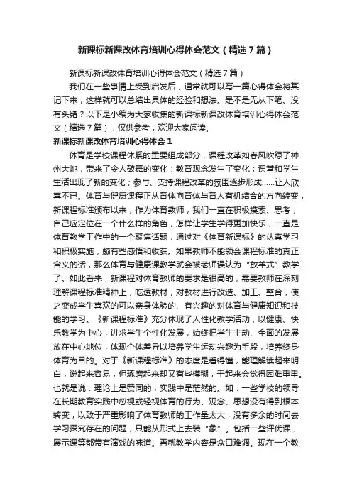 新课标新课改体育培训心得体会范文（精选7篇）