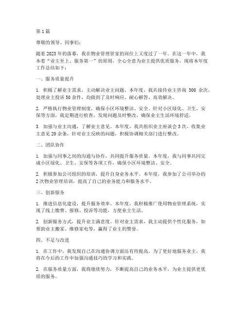 物业管理管家年度总结(3篇)